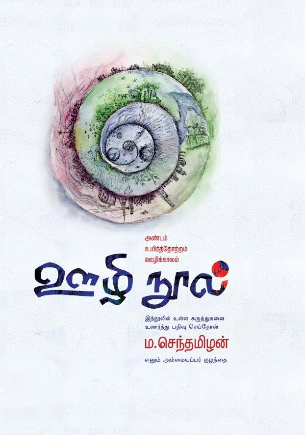ம. செந்தமிழன் எழுதிய ஊழி நூல் - Book Cover
