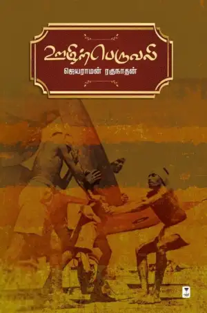 ஜெயராமன் ரகுநாதன் எழுதிய ஊழிற்பெருவலி - Book Cover