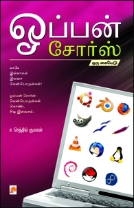 எஸ். செந்தில்குமார் எழுதிய ஓப்பன் சோர்ஸ் - Book Cover