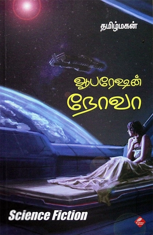 தமிழ்மகன் எழுதிய ஆபரேஷன் நோவா - Book Cover