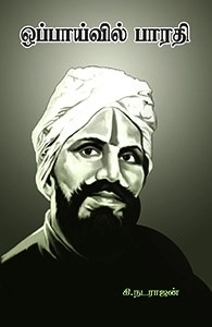 கி. நடராஜன் எழுதிய ஒப்பாய்வில் பாரதி - Book Cover