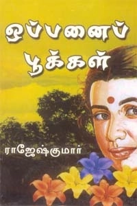 ராஜேஷ்குமார் எழுதிய ஒப்பனைப் பூக்கள் - Book Cover