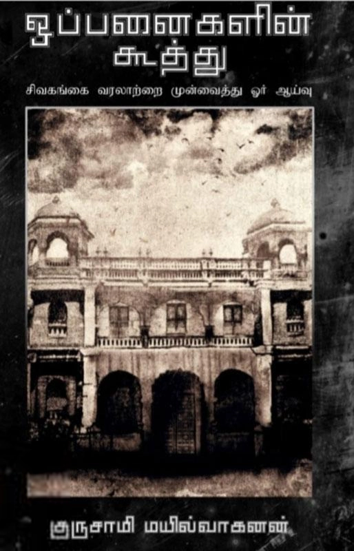 குருசாமி மயில்வாகனன் எழுதிய ஒப்பனைகளின் கூத்து - Book Cover