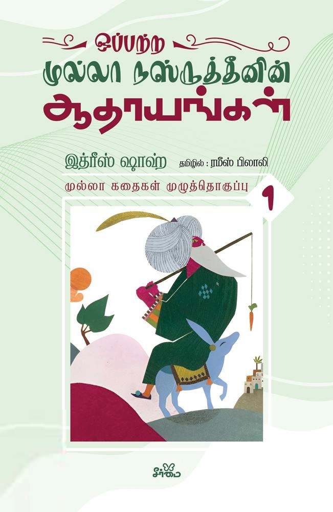 இத்ரீஸ் ஷாஹ் எழுதிய ஒப்பற்ற முல்லா நஸ்ருத்தீனின் ஆதாயங்கள் - Book Cover