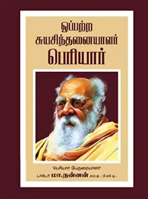 மா. நன்னன் எழுதிய ஒப்பற்ற சுயசிந்தனையாளர் பெரியார் (நன்னன்) - Book Cover