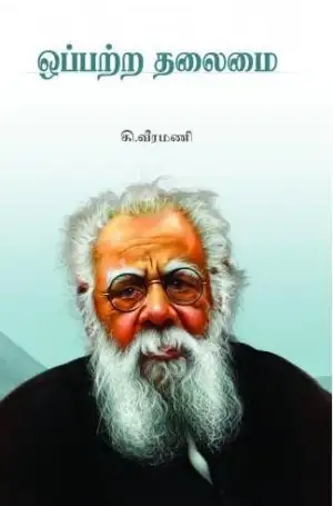 கி. வீரமணி எழுதிய ஒப்பற்ற தலைமை - Book Cover