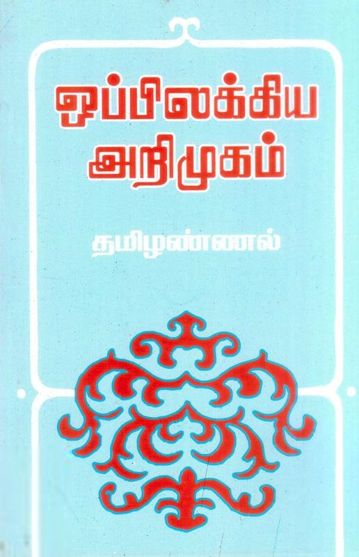 தமிழண்ணல் எழுதிய ஒப்பிலக்கிய அறிமுகம் - Book Cover