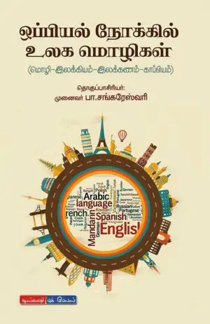 பா. சங்கரேஸ்வரி எழுதிய ஒப்பியல் நோக்கில் உலக மொழிகள் - Book Cover