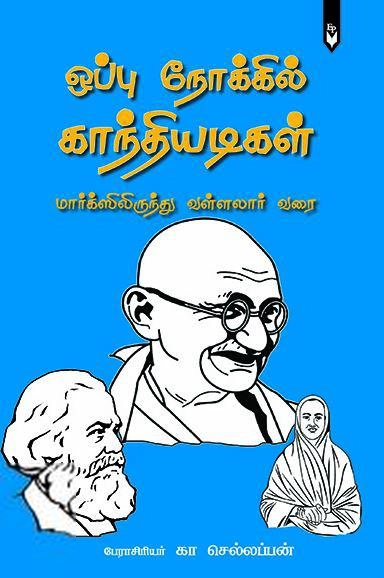 கா. செல்லப்பன் எழுதிய ஒப்பு நோக்கில் காந்தியடிகள்: மார்க்ஸிலிருந்து வள்ளலார் வரை - Book Cover