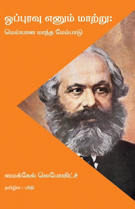 மைக்கேல் லெபோவிட்ச் எழுதிய ஒப்புரவு எனும் மாற்று - Book Cover