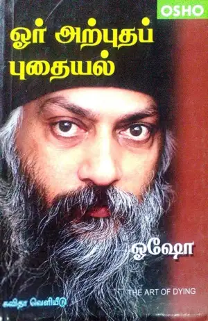 ஓஷோ எழுதிய ஓர் அற்புதப் புதையல் - Book Cover