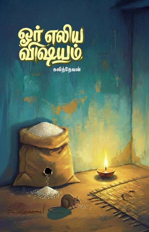 கலித்தேவன் எழுதிய ஓர் எலிய விஷயம் - Book Cover