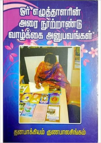 தனபாக்கியம் குணபாலசிங்கம் எழுதிய ஓர் எழுத்தாளரின் அரை நூற்றாண்டு வாழ்க்கை அனுபவங்கள் - Book Cover