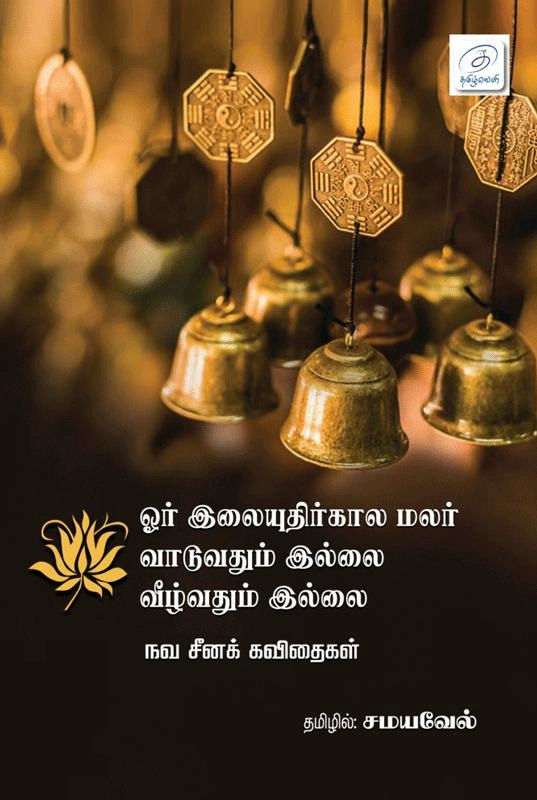 சமயவேல் எழுதிய ஓர் இலையுதிர்கால மலர் வாடுவதும் இல்லை வீழ்வதும் இல்லை - Book Cover