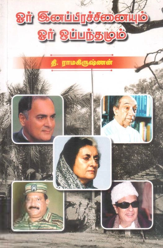 தி.ராமகிருஷ்ணன் எழுதிய ஓர் இனப் பிரச்சினையும் ஓர் ஒப்பந்தமும் - Book Cover