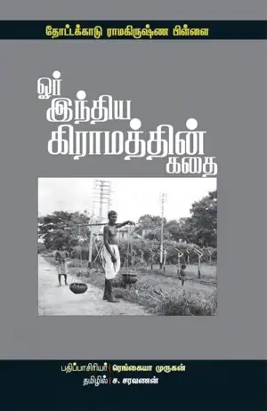 தோட்டக்காடு இராமகிருஷ்ணன் பிள்ளை எழுதிய ஓர் இந்திய கிராமத்தின் கதை - Book Cover