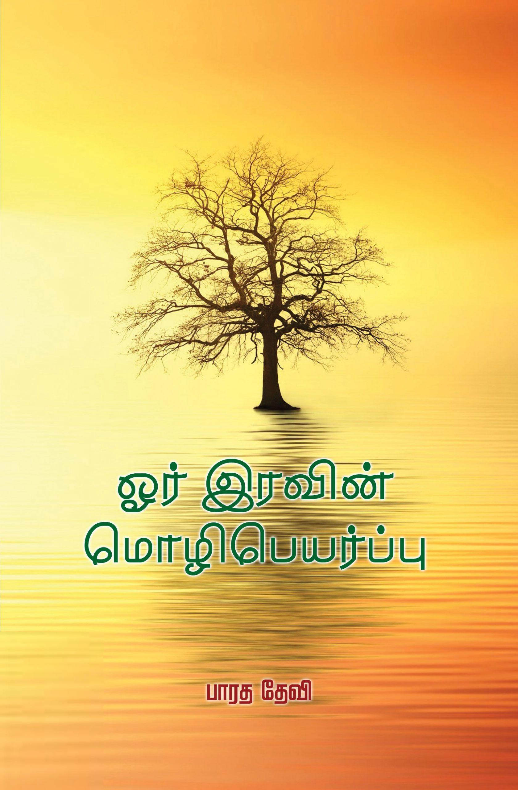பாரததேவி எழுதிய ஓர் இரவின் மொழிபெயர்ப்பு - Book Cover