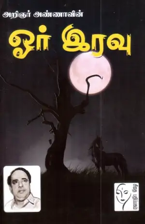 அறிஞர் அண்ணா எழுதிய ஓர் இரவு - Book Cover
