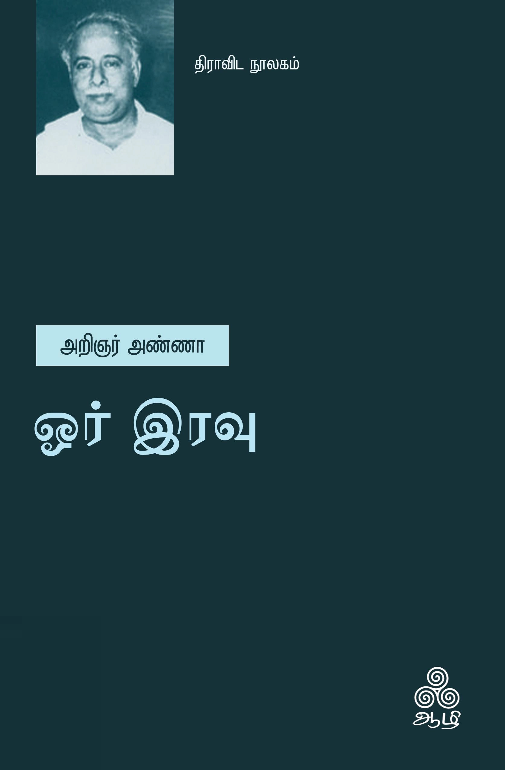 அறிஞர் அண்ணா எழுதிய ஓர் இரவு (ஆழி பதிப்பகம்) - Book Cover