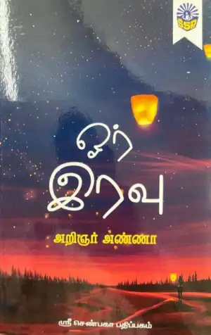 அறிஞர் அண்ணா எழுதிய ஓர் இரவு (ஸ்ரீ செண்பகா பதிப்பகம்) - Book Cover