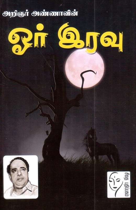 அறிஞர் அண்ணா எழுதிய ஓர் இரவு - Book Cover