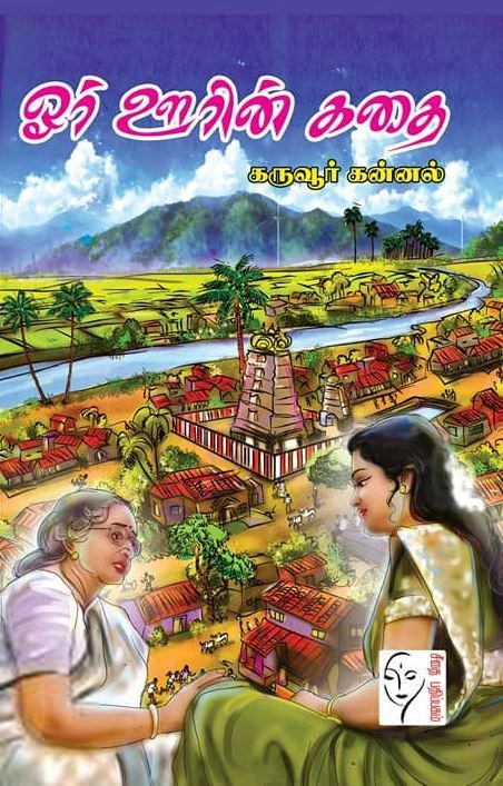 டாக்டர் கருவூர் கன்னல் எழுதிய ஓர் ஊரின் கதை - Book Cover