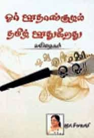 ஞா. சிவகாமி எழுதிய ஓர் ஊதாங்குழல் தமிழ் ஊதுகிறது - Book Cover