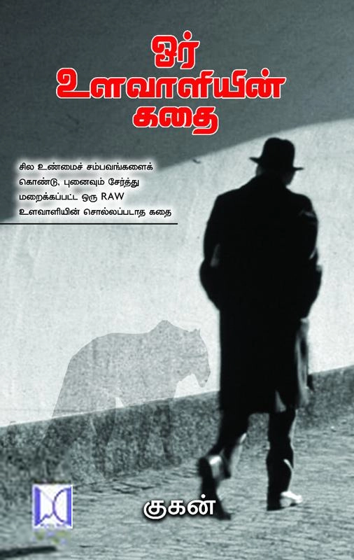 குகன் எழுதிய ஓர் உளவாளியின் கதை - Book Cover