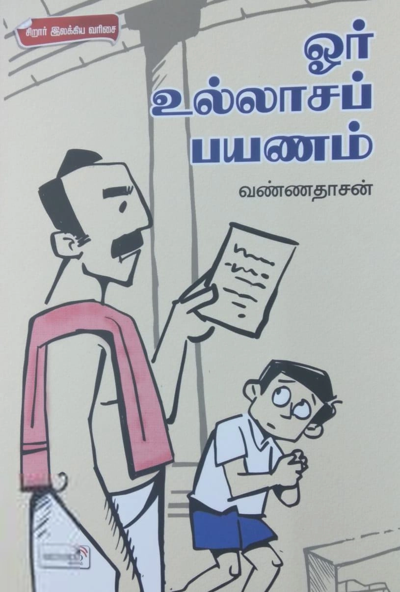 Vannathasan எழுதிய ஓர் உல்லாசப் பயணம் - Book Cover