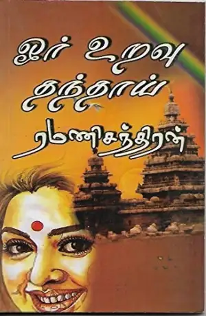 ரமணிசந்திரன் எழுதிய ஓர் உறவு தந்தாய் - Book Cover