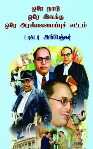 டாக்டர் பி.ஆர். அம்பேத்கர் எழுதிய ஒரே நாடு ஒரே இலக்கு ஒரே அரசியலமைப்புச் சட்டம் - Book Cover