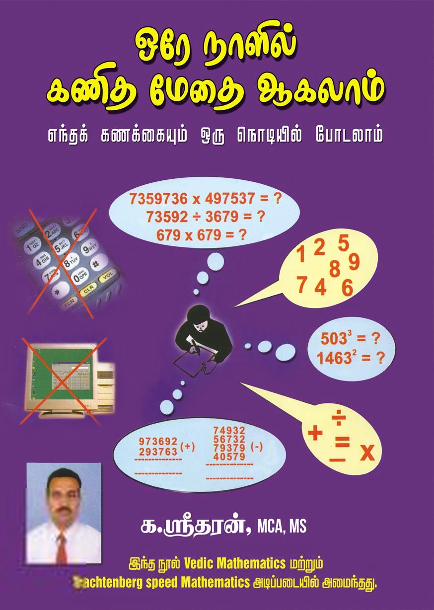 க. ஸ்ரீதரன் எழுதிய ஒரே நாளில் கணித மேதை ஆகலாம் - Book Cover