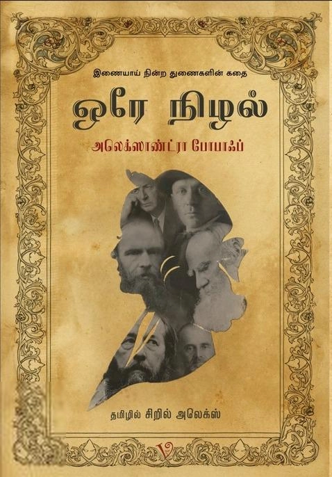 அலக்ஸாண்டிரா போபாஃப் எழுதிய ஒரே நிழல் - Book Cover