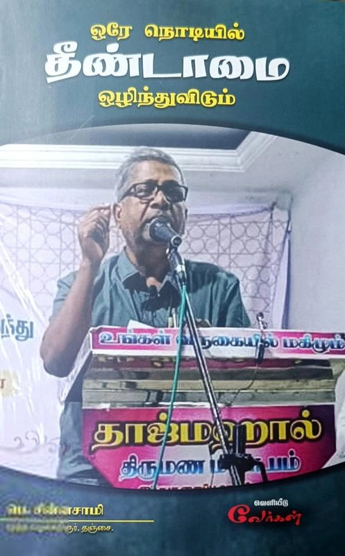 பெ. சின்னசாமி எழுதிய ஒரே நொடியில் தீண்டாமை ஒழிந்துவிடும் - Book Cover