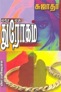 சுஜாதா எழுதிய ஒரே ஒரு துரோகம் (விசா பப்ளிகேஷன்ஸ்) - Book Cover