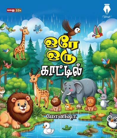 மோனிஷா எழுதிய ஒரே ஒரு காட்டில் - Book Cover