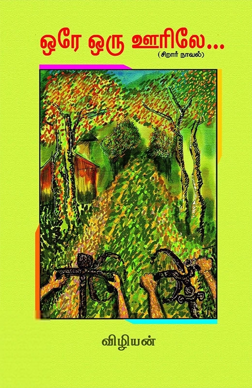விழியன் எழுதிய ஒரே ஒரு ஊரிலே (சிறார் நாவல்) - Book Cover