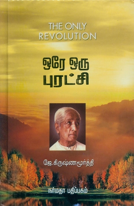 ஜே. கிருஷ்ணமூர்த்தி எழுதிய ஒரே ஒரு புரட்சி - Book Cover