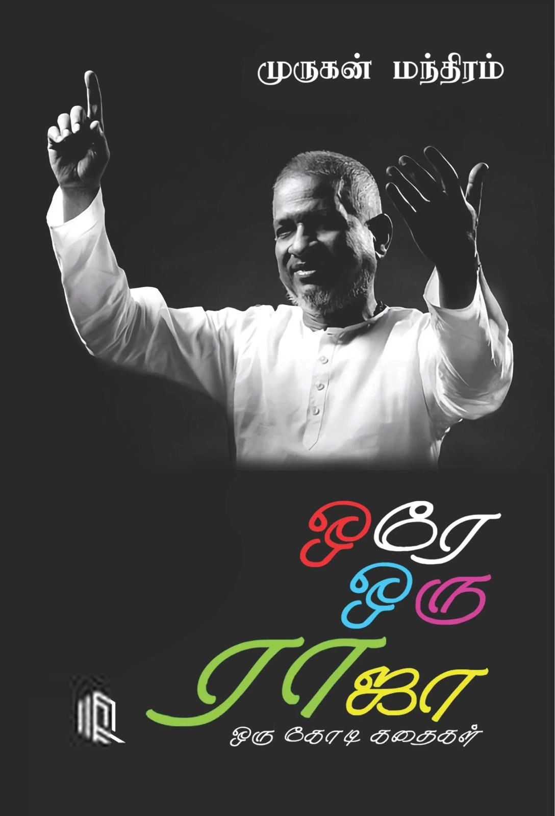முருகன் மந்திரம் எழுதிய ஒரே ஒரு ராஜா ஒரு கோடி கதைகள் - Book Cover