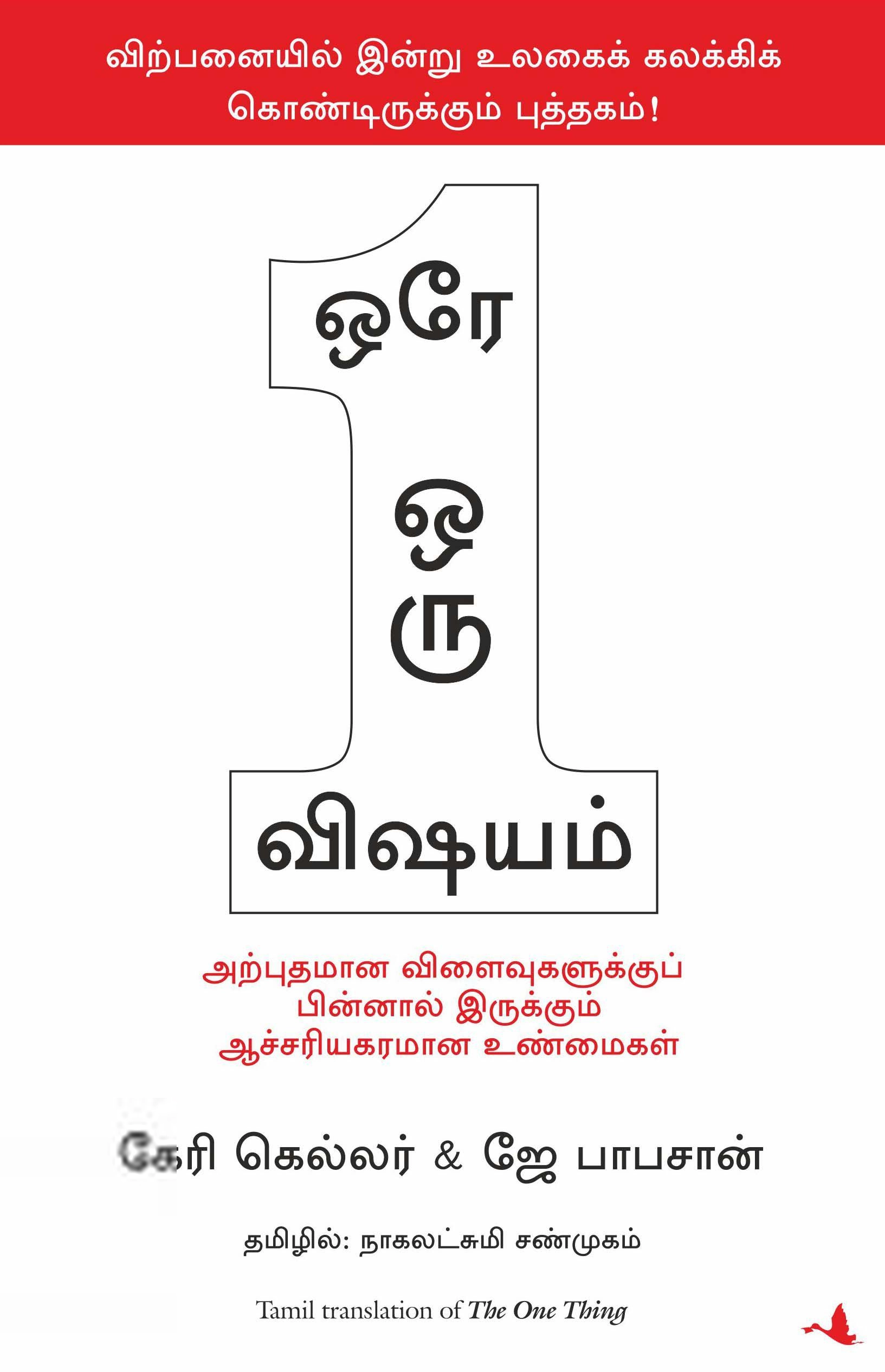 கேரி கெல்லர் எழுதிய ஒரே ஒரு விஷயம் - Book Cover