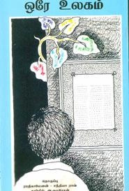 அ. குமரேசன் எழுதிய ஒரே உலகம் - Book Cover