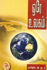 வெண்டல் எல். வில்கி எழுதிய ஒரே உலகம் (பழனியப்பா பிரதர்ஸ்) - Book Cover