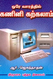 ஆர். ஜெகந்நாதன் எழுதிய ஒரே வாரத்தில் கணினி கற்கலாம் - Book Cover