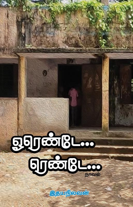 இதயநிலவன் எழுதிய ஓரெண்டே... ரெண்டே... - Book Cover