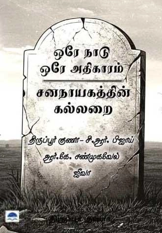 பொன்னுலகம் எழுதிய ஒரே நாடு ஒரே அதிகாரம் சனநாயகத்தின் கல்லறை - Book Cover