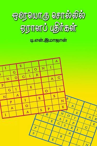 டி.என். இமாஜான் எழுதிய ஒரேயொரு சொல்லில் ஏராளப் புதிர்கள் - Book Cover