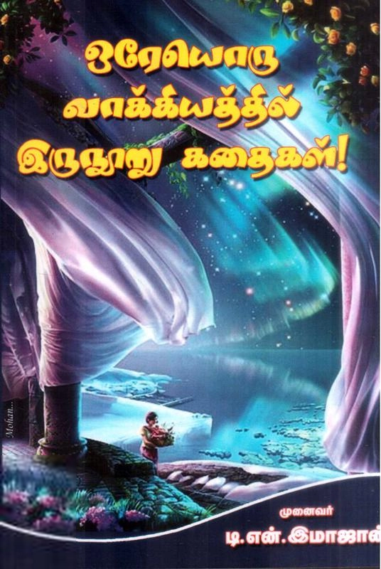 டி.என். இமாஜான் எழுதிய ஒரேயொரு வாக்கியத்தில் இருநூறு கதைகள்! - Book Cover