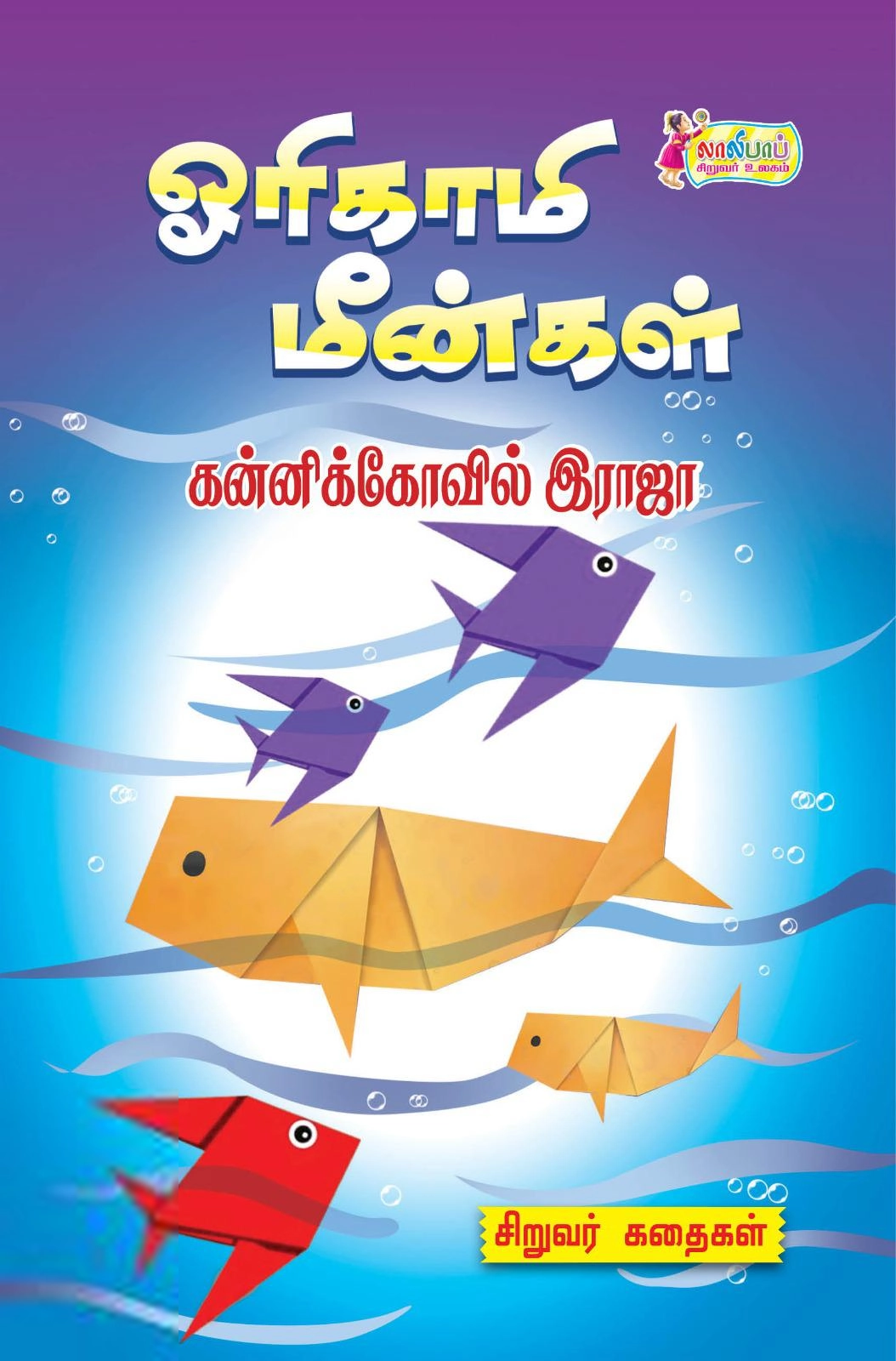 கன்னிக்கோவில் ராஜா எழுதிய ஓரிகாமி மீன்கள் - Book Cover