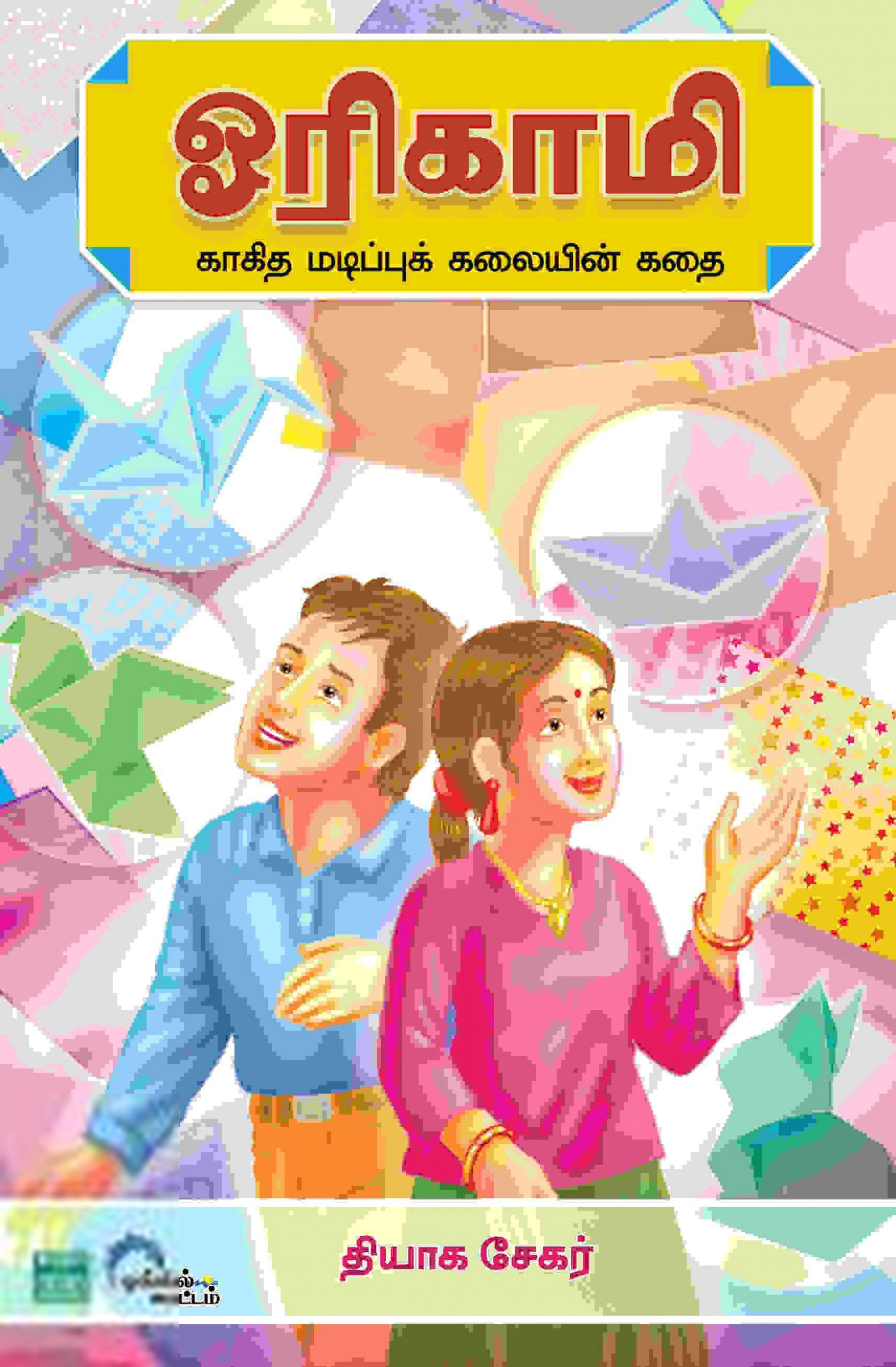தியாக சேகர் எழுதிய ஓரிகாமி - Book Cover