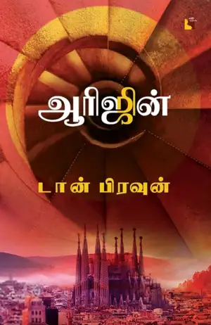 டான் பிரவுன் எழுதிய ஆரிஜின் - Book Cover